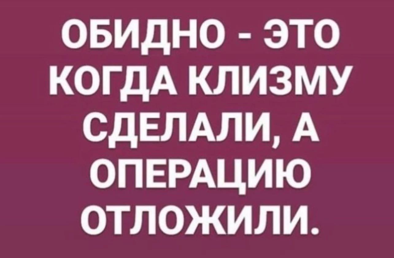 овидно это когдА клизму СДЕЛАЛИ А ОПЕРАЦИЮ отложили