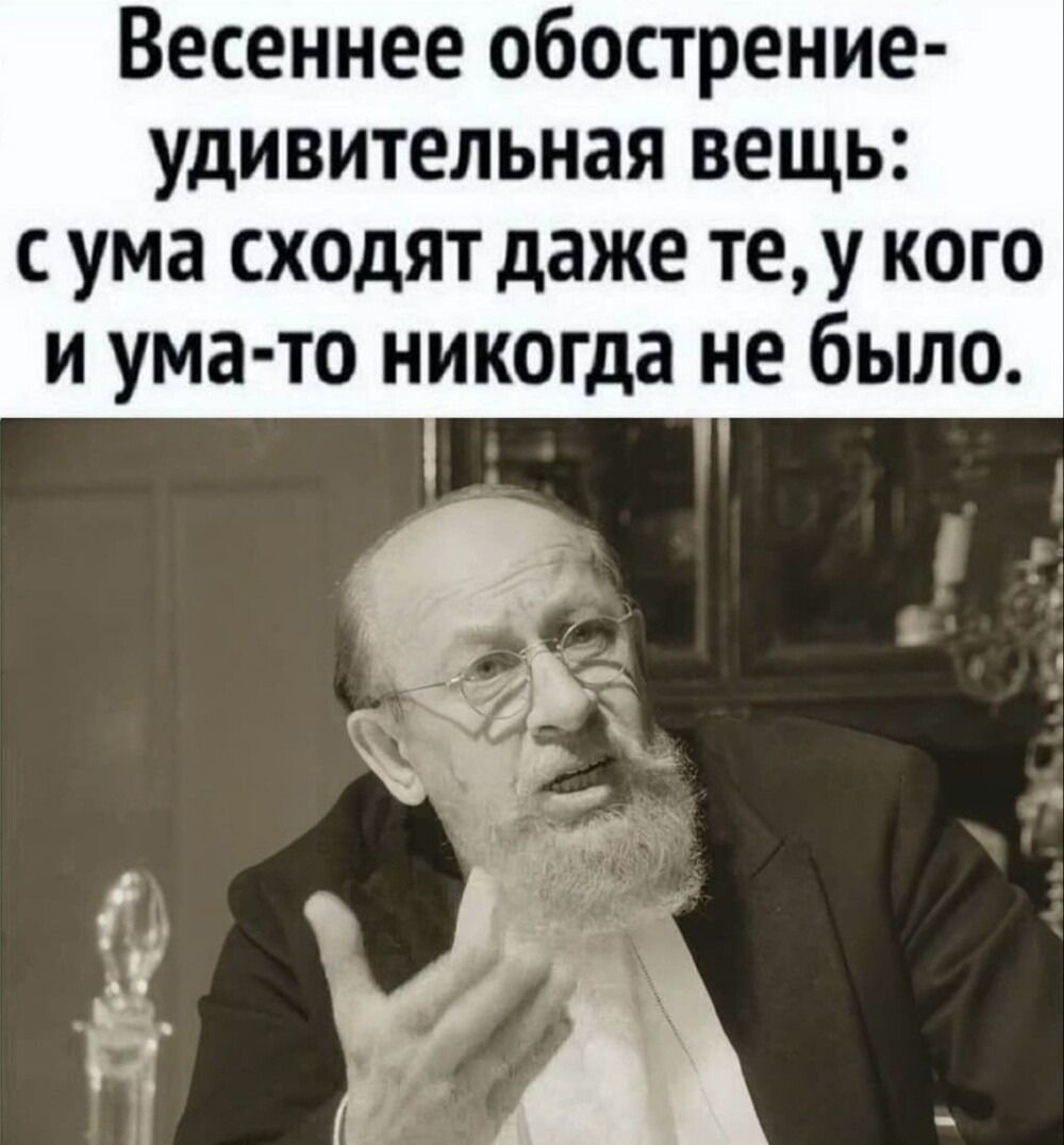 Весеннее обострение удивительная вещь ума сходят даже теу кого и ума то никогда не было