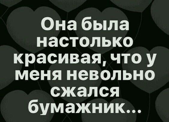 Она была настолько красивая что у меня невольно сжался бумажник