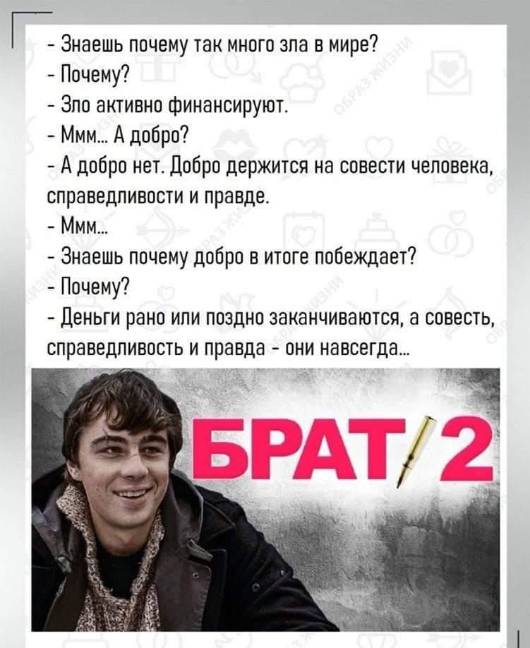 Знаешь ппчему 1ак мнагп зла в мире7 Ппчему7 Зпп активно Фииаисируют Ммм А дпбрп7 А дпбрн нет дабро держится на спвести чеппвеиа справедливое и правда Ммм Знаешь почему дпбрп в итоге побеждает Почему деньги рано или ппзпип заканчиваются а совесть СПРВВЕДПИЕПСТЬ И правда ПНИ НЭПСЕГДЁЬ