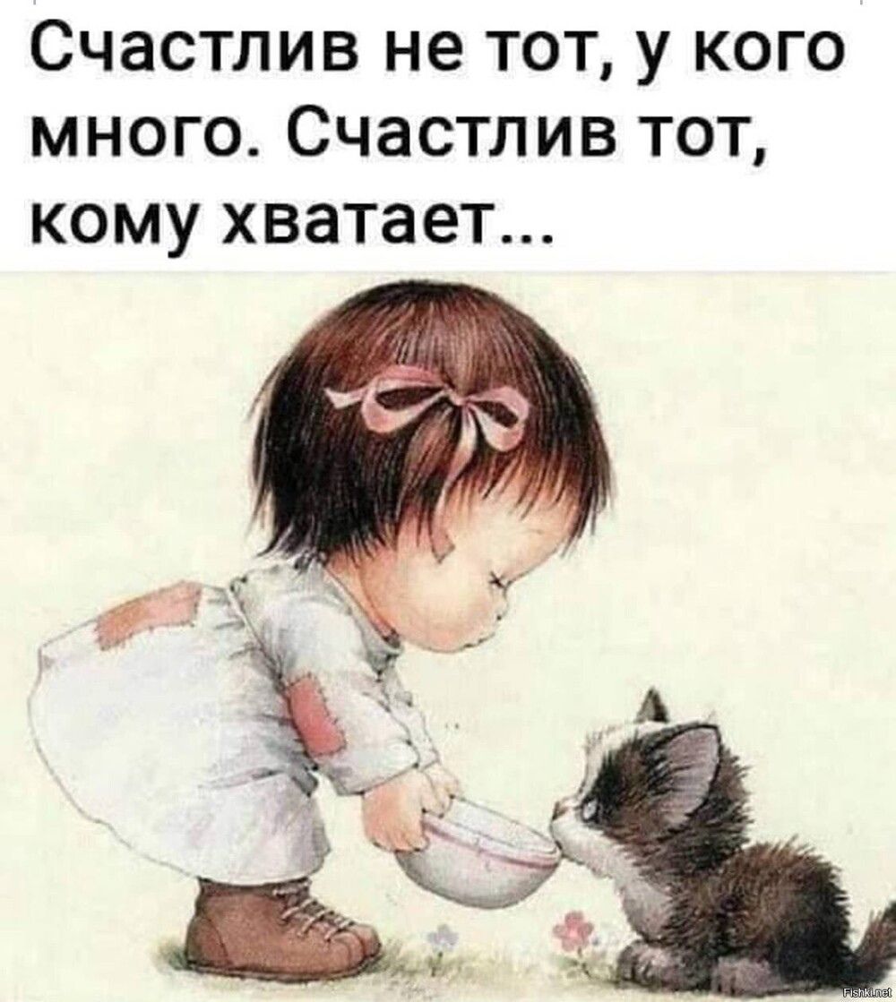 СЧЭСТЛИВ не ТОТ У КОГО МНОГО СЧЗСТЛИВ ТОТ КОМУ хватает