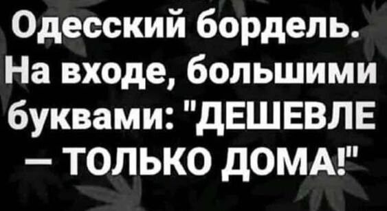 Одесский бордель На входе большими буквами дЕШЕВЛЕ ТОЛЬКО дОМА