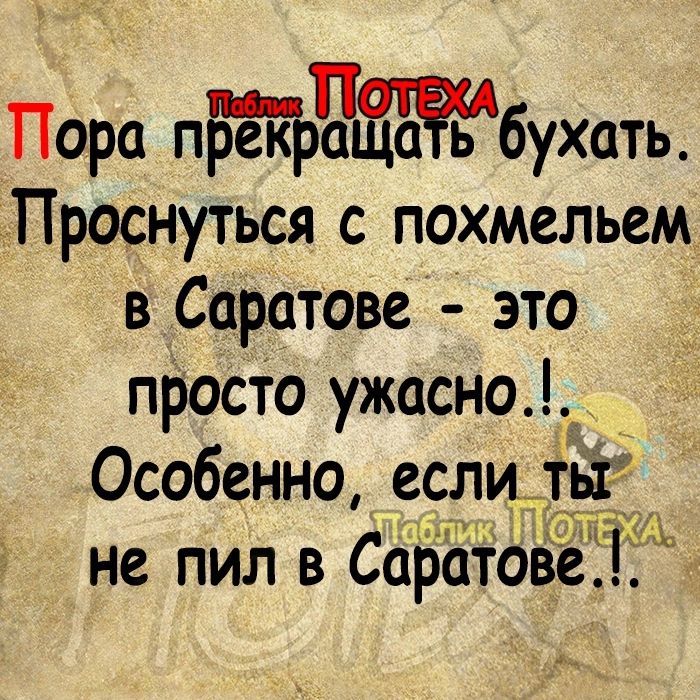 Пора пБЁЪЧЁЁбухать Проснуться с похмельем в Саратове это просто ужасно не пил в Саратове1Ё