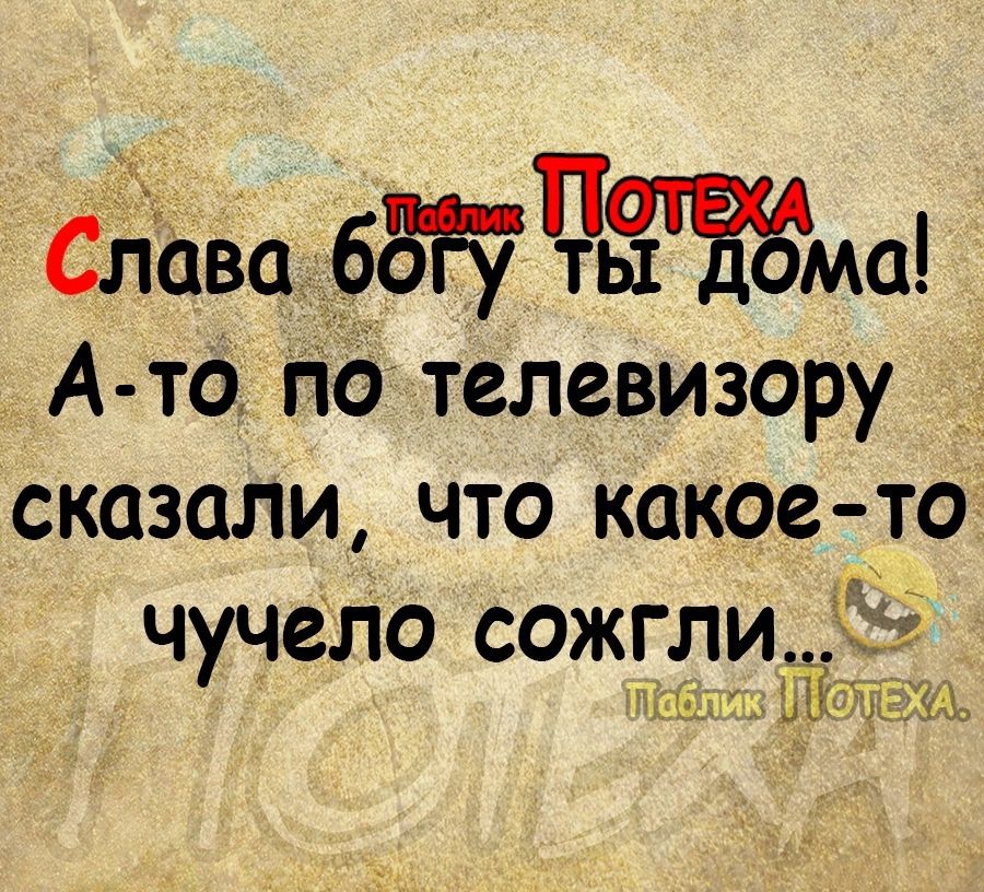 п Славагбт ты Ёзма А то гіо телевизору сказали что какое то ЧУЧСЛО СОЖГЛИ ши Ъ