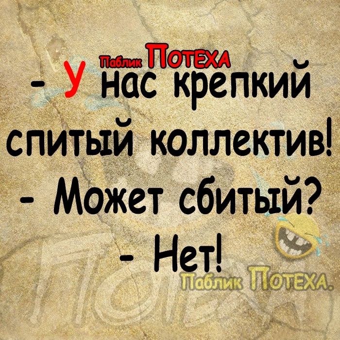 _аш У нас крепкии Ёспитый коллектив МОжет сбитый Нет т зщ 3 дъідшо