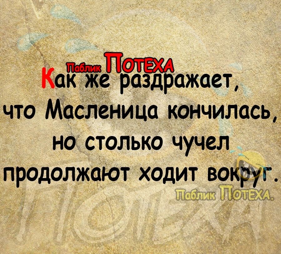 Кетут д ажает что МасЛеница кончилась но столько чучел продолжат ходит вофуг Л