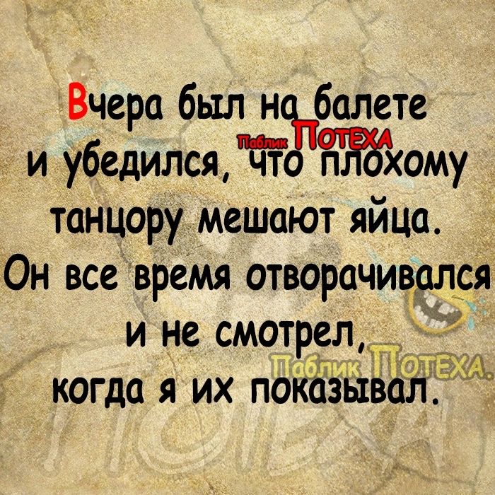 Вчера был н балете и убедилсят Тп ому танцору мешают яйца Он все время отворачивался и не смотрел когда я их паказ