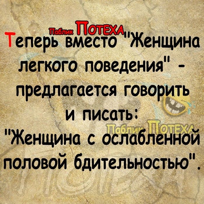 тив Теперь вместо Женщина легкого поведения предлагается говорить и писать Женщина с оСііаблённой чполовой бдительностью