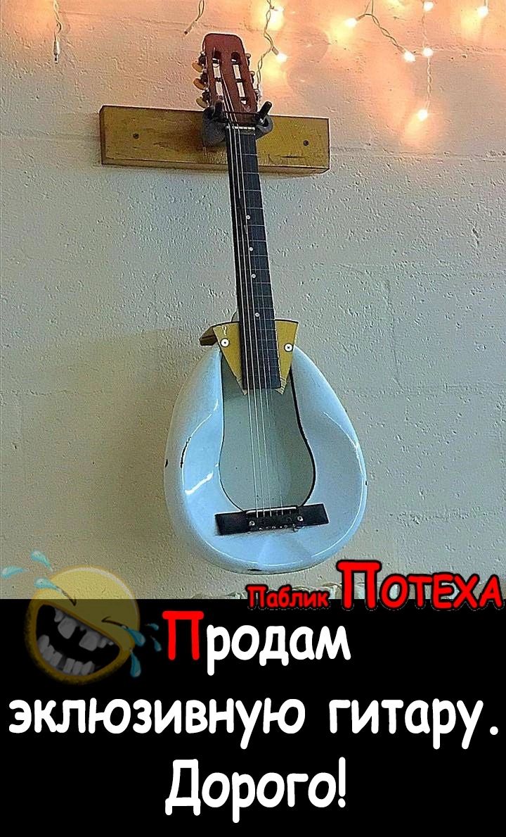 эклюзивную гитару Дорого