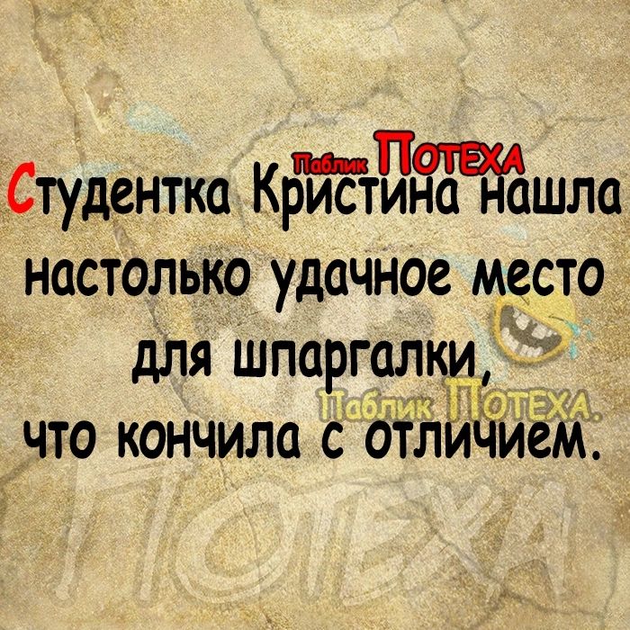 Студентка КбйЕтина ашла настолько удачное мсста для шпаргалки что кончила с отлитлем