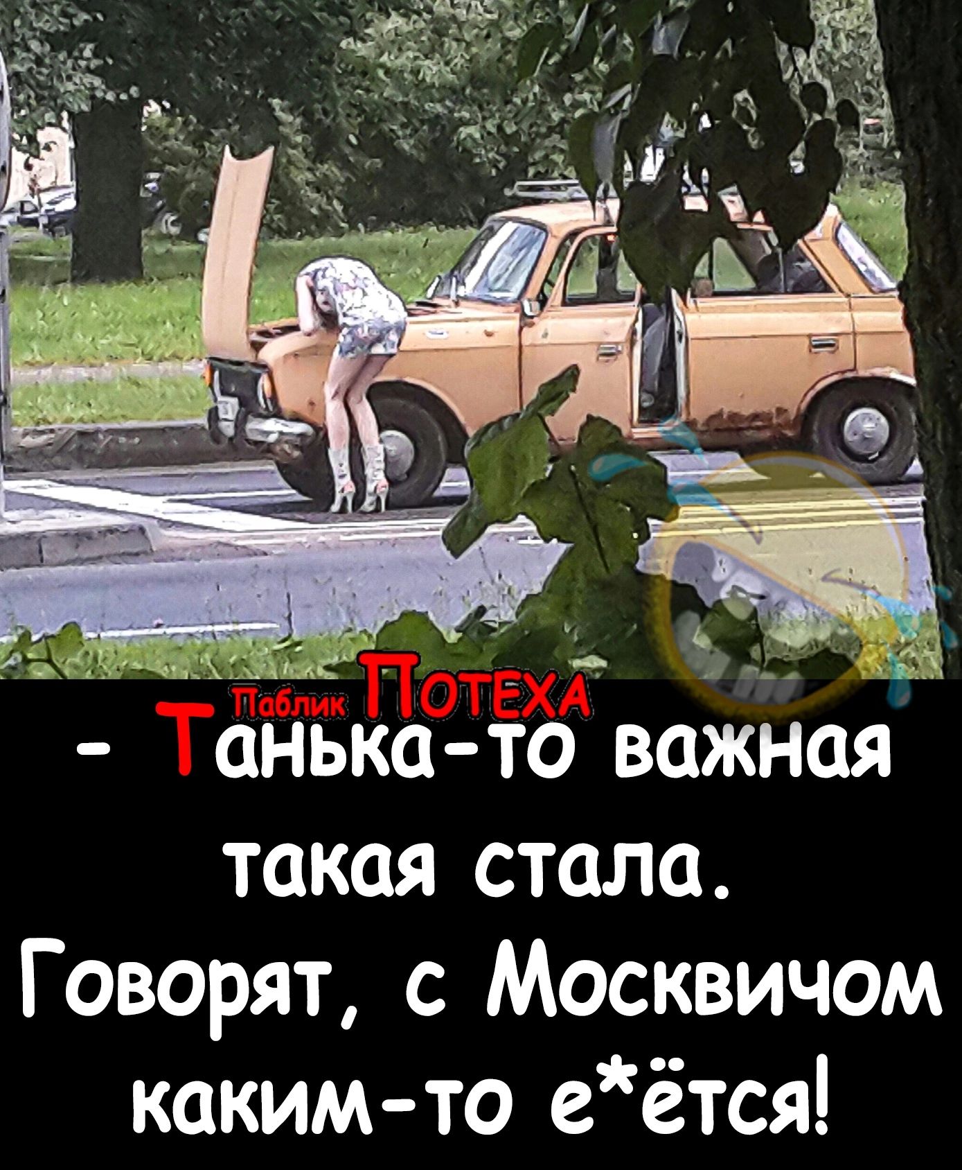 анька то важная такая стала Говорят с Москвичам каким то еётся