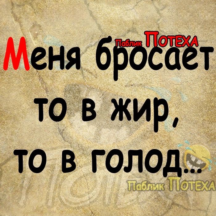 Меня бБЪЪЁЁт то в жир то в ГОЛЗЁЁ