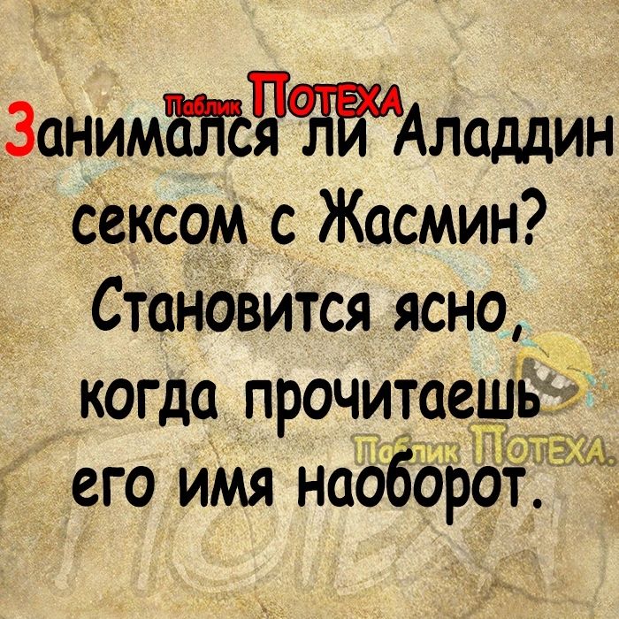 30ним9Аладдин сексом с Жасмин Становится ясно когда прочитаеш его имя наоЁдрот