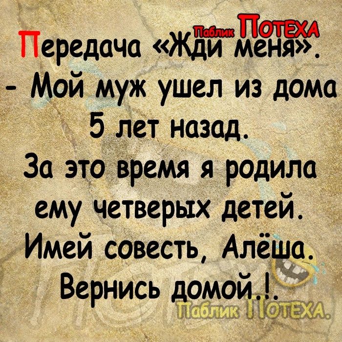 Передача ОКДЧАЪЫНЖ Мой муж ушел из дома 5 лет_ назад За это время я родила ему четверых детей к Имей совесть Алёша Вернись домои К ММ