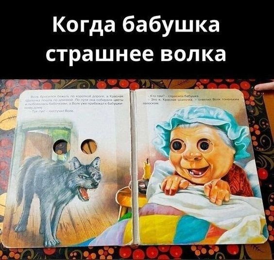 Когда бабушка страшнее волка