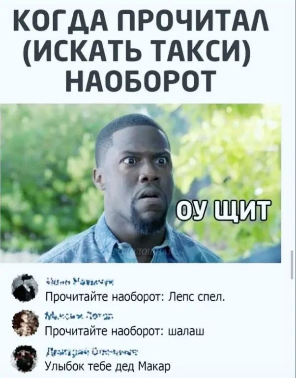 когдА прочитдд искдть ТАКСИ ндоворот Упыбок тебе дед Макар