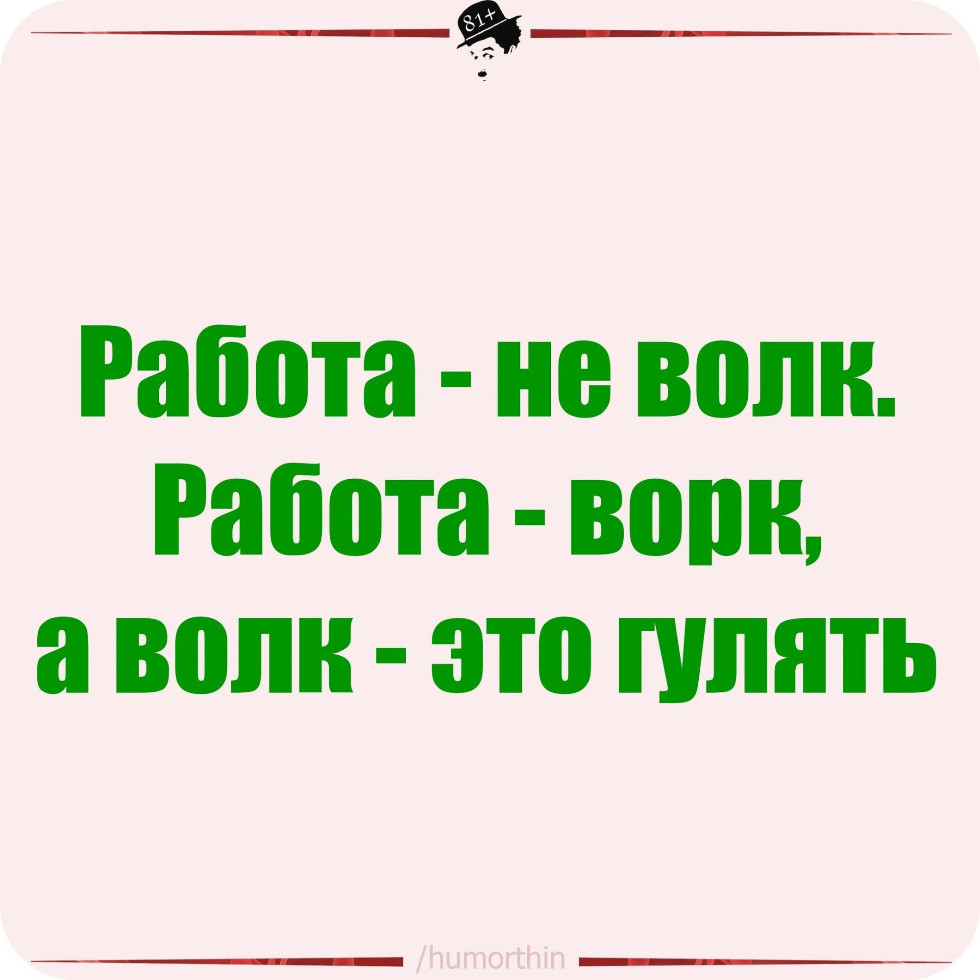 Работа не воин Работа вот а волн это пшять