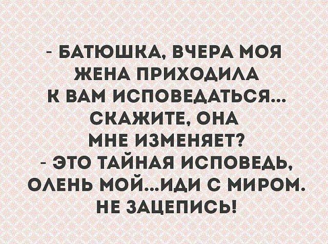 БАТЮШКА ВЧЕРА МОЯ ЖЕНА приходим к вм ИСПОВЕААТЬСЯ СКАЖИТЕ ОНА мне изменяет это ТАЙНАЯ исповвдь омань мойиди с миром не здцвписы