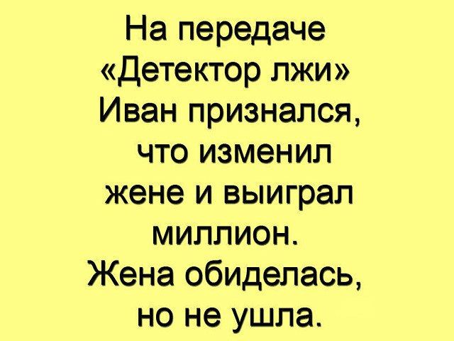 На передаче детектор лжи Иван признался что изменил жене и выиграл миллион Жена обиделась но не ушла