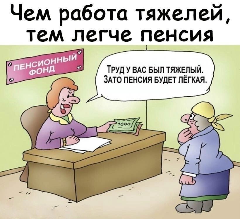 Чем работа тяжелей тем легче пенсия