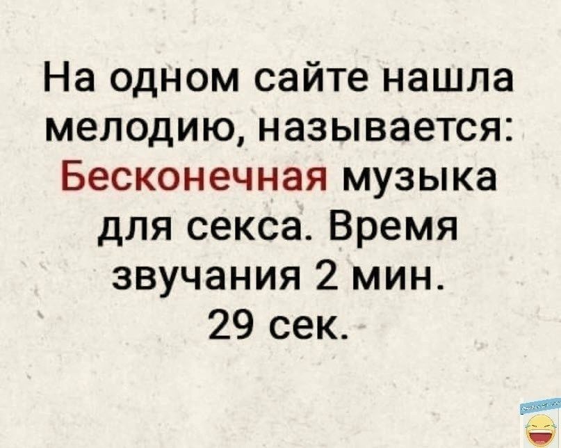 На одном сайте нашла мелодию называется Бесконечная музыка для секса Время звучания 2 мин 29 сек