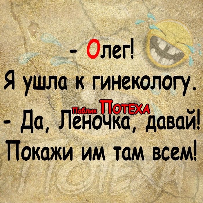 Олег Я ушла к гинекологу_ Пат Да Петчка даваи Покажи им там всем