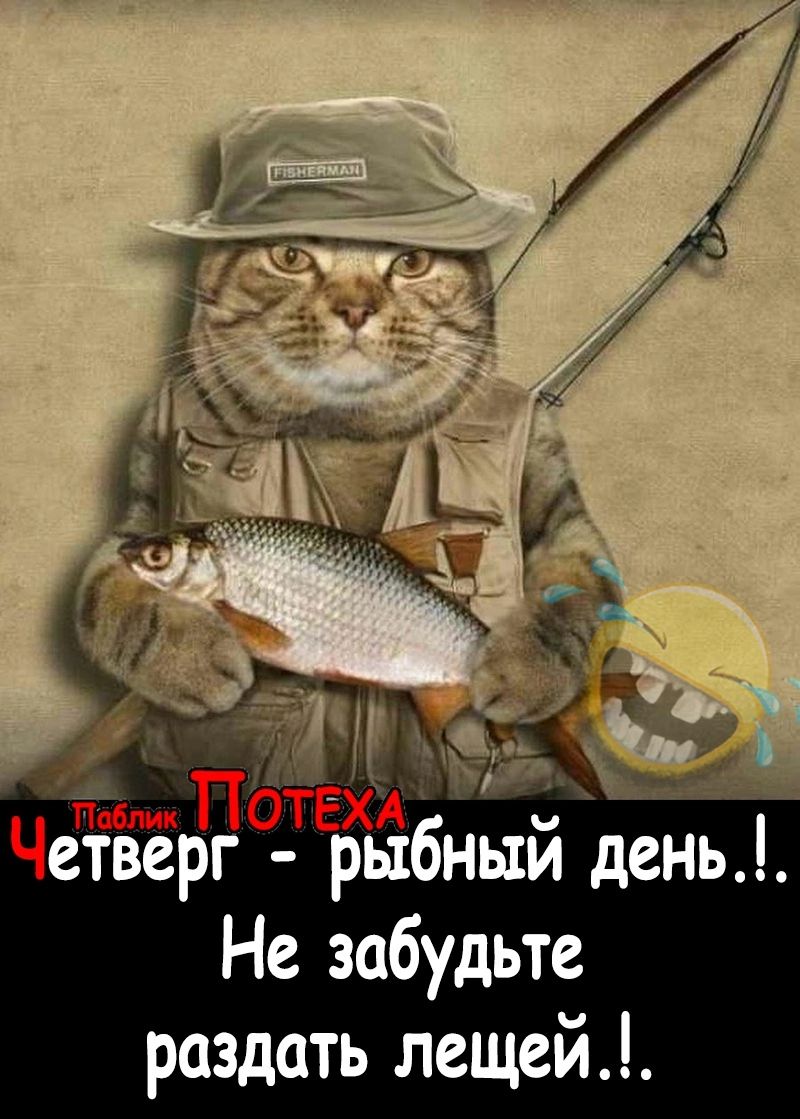 Четвёр рыбный день Не забудьте раздать лещей