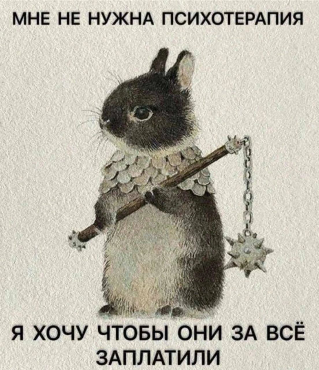 МНЕ НЕ НУЖНА ПСИХОТЕРАПИЯ и Я ХОЧУ ЧТОБЫ ОНИ ЗА ВСЁ ЗАППАТИЛИ