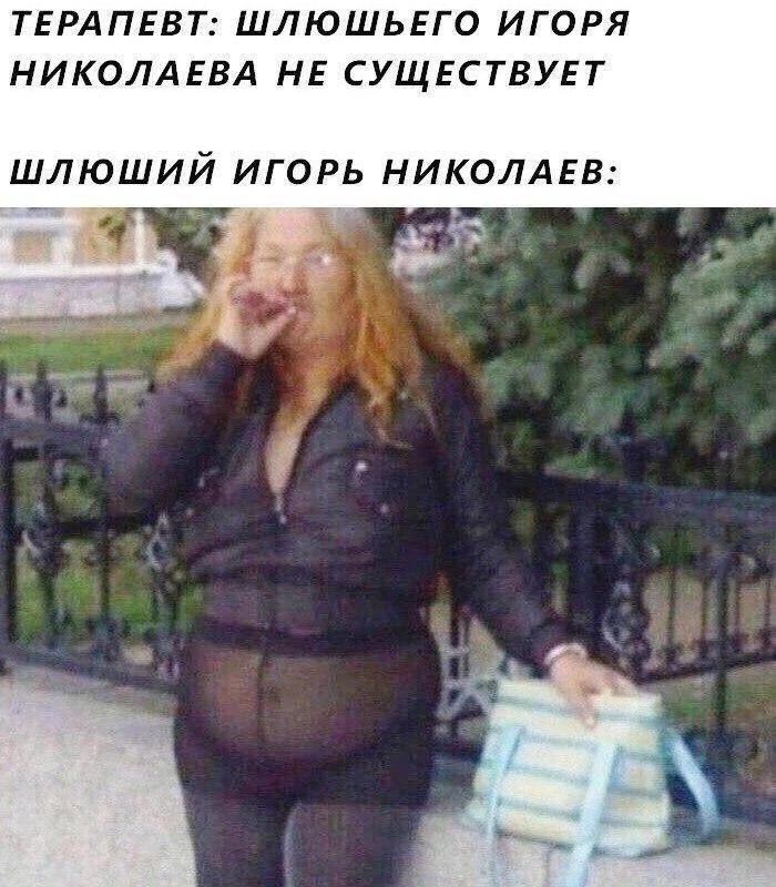 ТЕРАПЕВТ ШЛЮШЬЕГО ИГОРЯ НИКОЛАЕВА НЕ СУЩЕСТВУЕТ ШЛЮШИЙ ИГОРЬ НИКОЛАЕВ