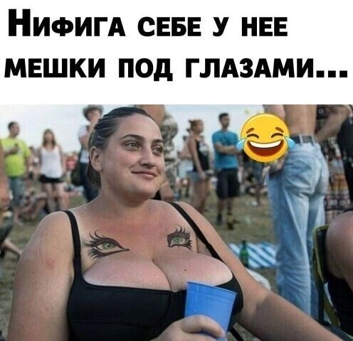 НИФИГА СЕБЕ НЕЕ мешки под глдздми