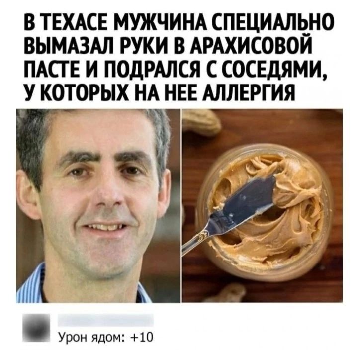 В ТЕХАСЕ МУЖЧИНА СПЕЦИАЛЬНО ВЫМАЗАЛ РУКИ В АРАХИСОВОЙ ПАСТЕ И ПОДРАЛСЯ С СОСЕДЯМИ У КОТОРЫХ НА НЕЕ АЛЛЕРГИЯ Таг