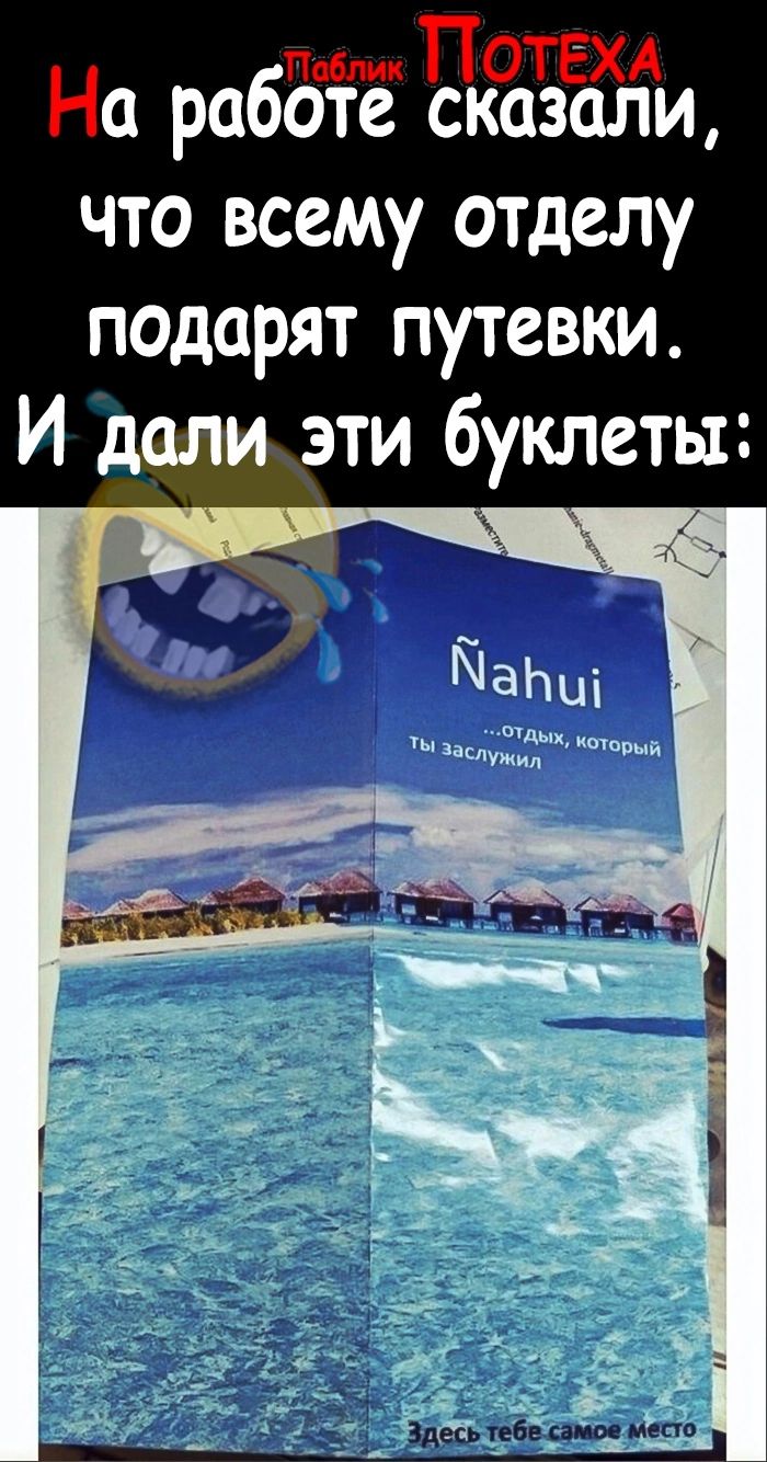 Пебм ПОТЁХА На работе сказали что всему отделу подарят путевки И дали эти буклеты