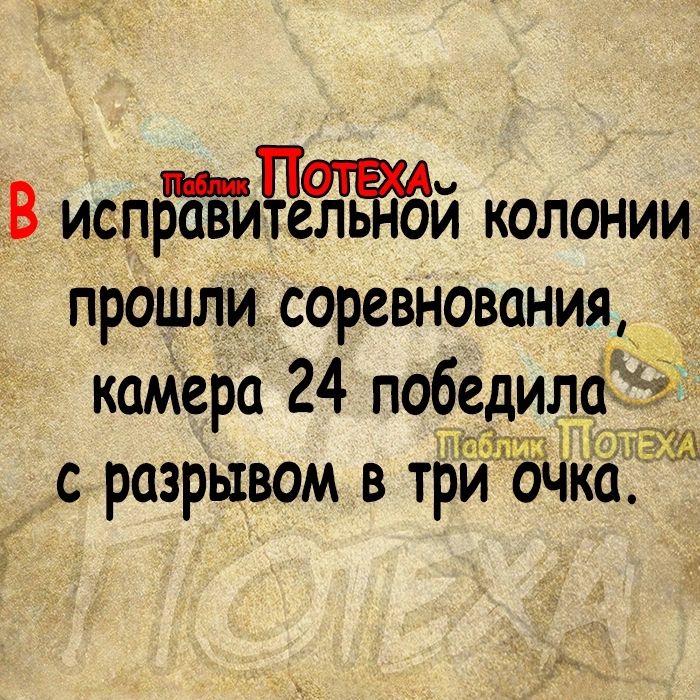 В испРелЁ3й колонии прошли соревнования камера 24 победил Пк и