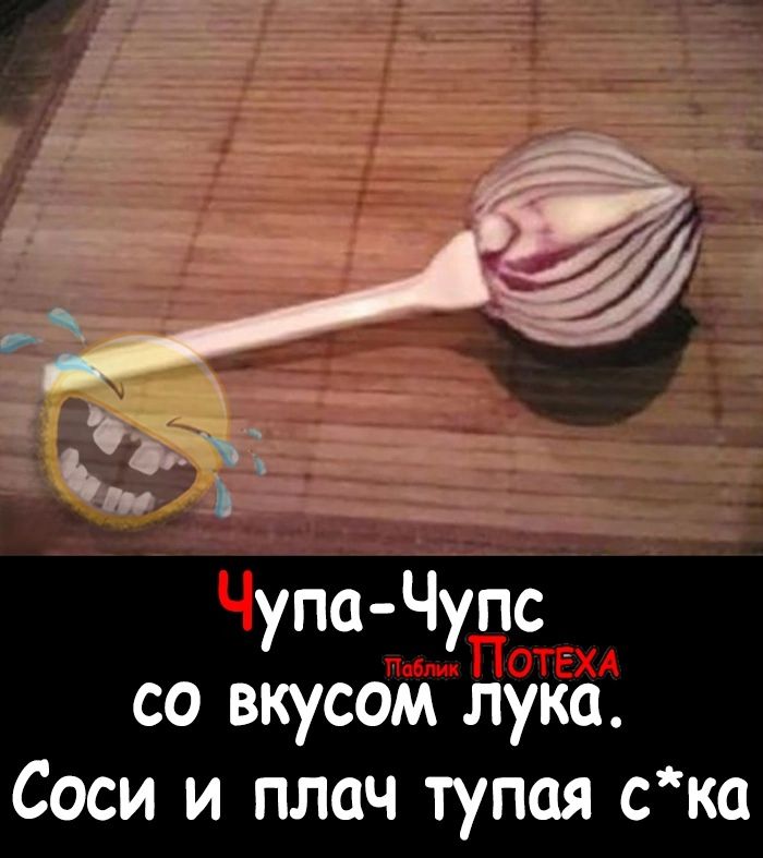 Чупа Чупс со вкусом лука Соси и плач тупая с ка