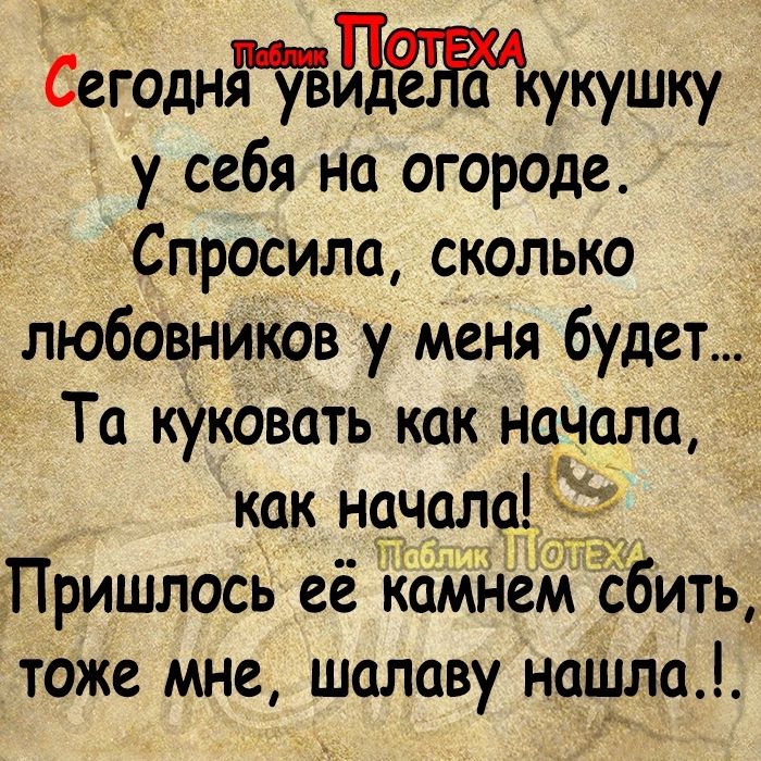 Сегоднтдщкушку у себя на огороде Спросила сколько любовников у меня будет_ Та куковать как начала как начала д Пришлось её к ем сбить тоже мне шалаву нагула