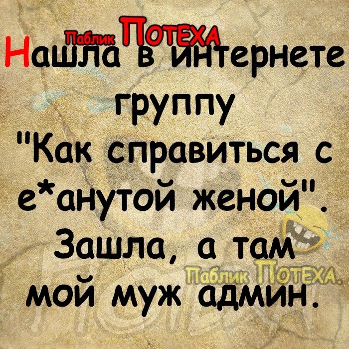 НаЩНатЁЖернете ГРУППУ Как справиться с_ е аНутой женой Зашла а там мой муж ідМЙдщ