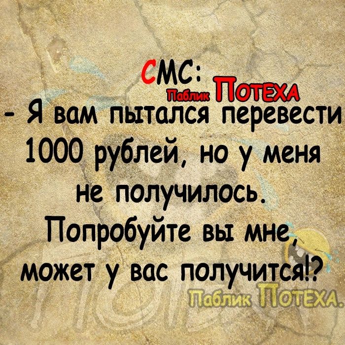 сП Я вам пытался перевести 1000 рублей но у меня Не Получилось Попробуйте вы мне _