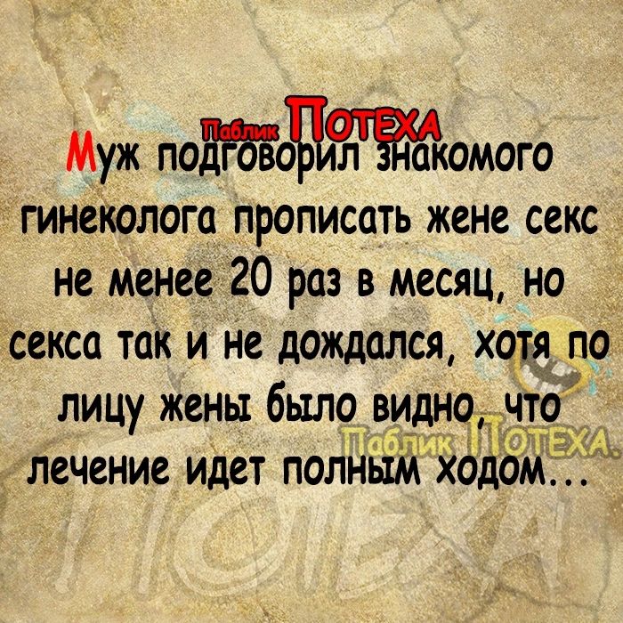 Муж поЁРбЁоъъткомого гинеіюлога прописать жене секс не менее 20 раз в месяц но секса так и не дождался хоп по лицу жены было_ лечение идет полн