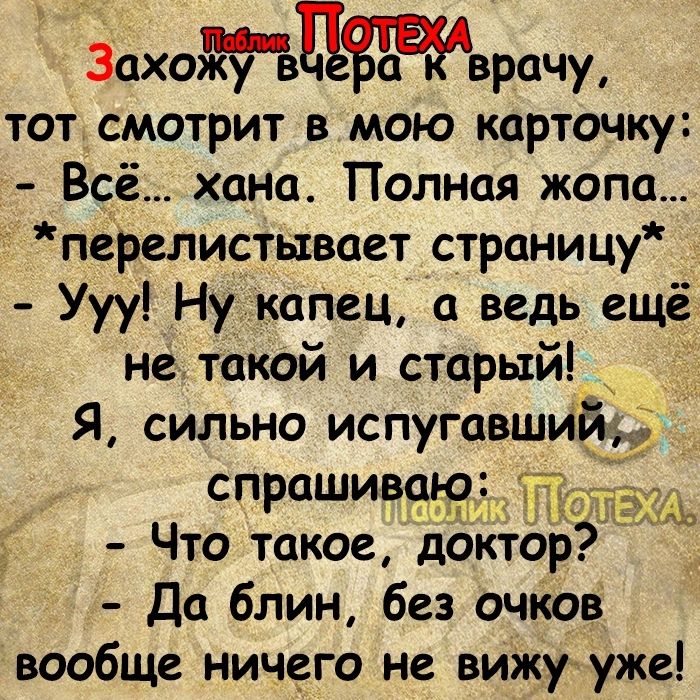 3ах0цврачж тот смотрит в мою карточку Всё хана Полная жопа перелистывает страницу Ууу Ну каПец а ведь ещё не такой и старый Я сильно испугавший спрашиваю Что такое доктор Да блин без очков вообще ничего не вижу уже