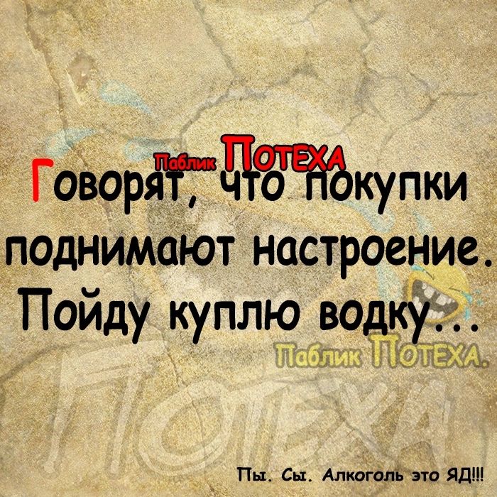 Гоуворддттжупки паднимаЮт настроение Пойду куплю водку ШИМ Пп Сы Антоліиа дд