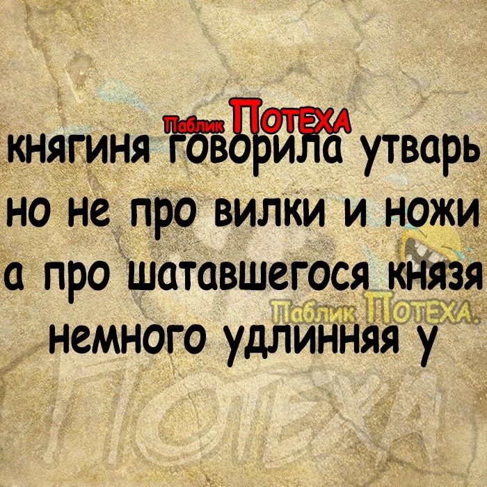 княгиня БЪЙЁЁ утварь но не про вилки и нржц прошатвшегося 3 тёти НСМНОГО удЛИННЯЯ у