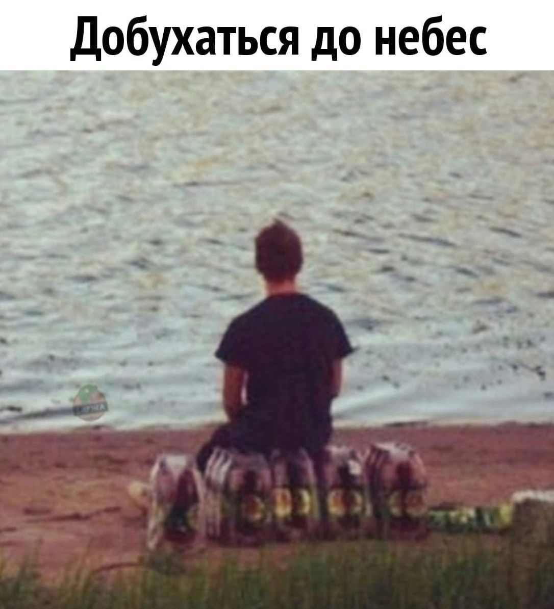 Добухаться до небес