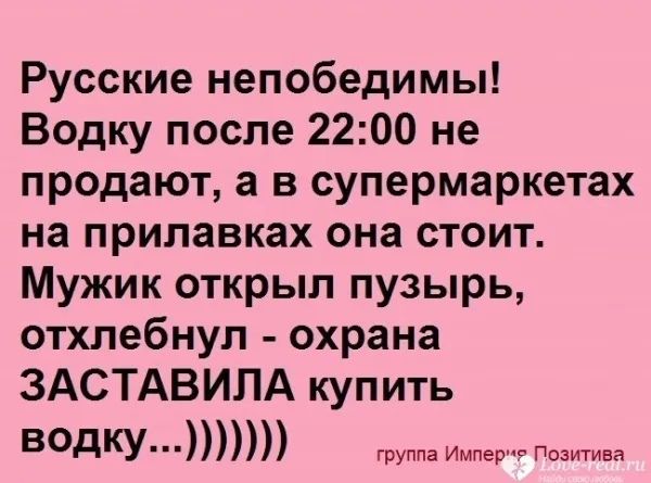 Русские непобедимы Водку после 2200 не продают а в супермаркетах на прилавках она стоит Мужик открыл пузырь отхлебнул охрана ЗАСТАВИЛА купить ведку