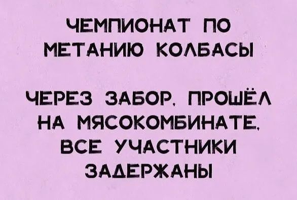 ЧЕМПИОНАТ ПО МЕТАНИЮ КОАБАСЫ ЧЕРЕЗ ЗАБОР ПРОШЁА НА МЯСОКОМБИНАТЕ ВСЕ УЧАСТНИКИ ЗААЕРЖАНЫ