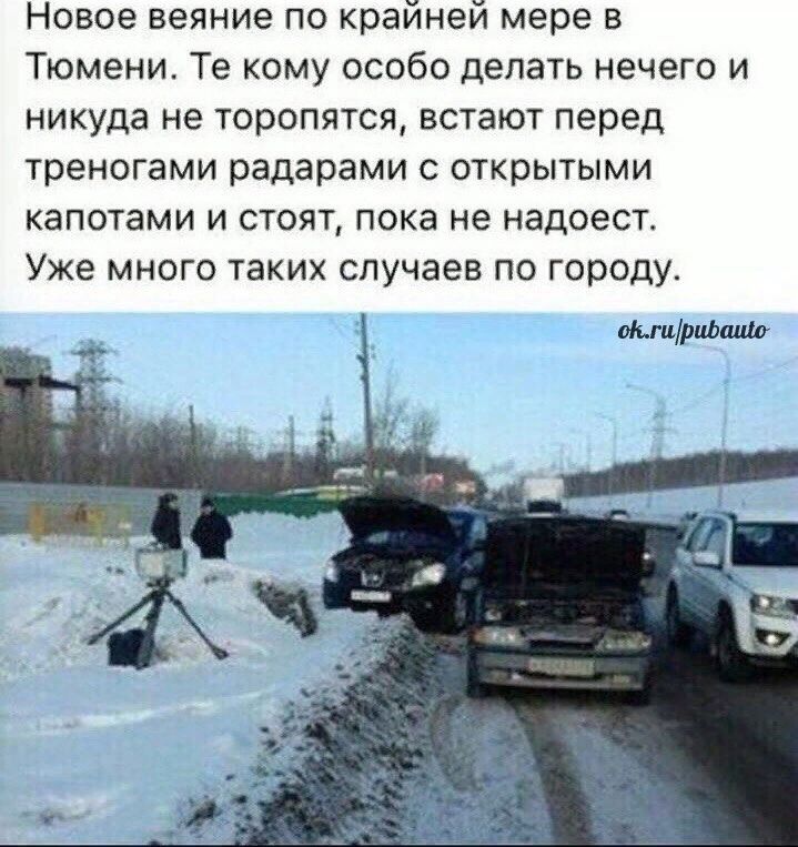 Новое веяние по крайней мере в Тюмени Те кому особо делать нечего и никуда не торопятся встают перед треногами радарами с открытыми капотами и стоят пока не надоест Уже много таких случаев по городу Истритма