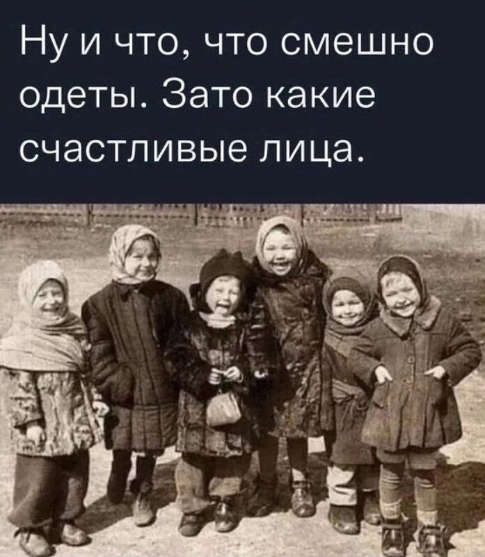 Ну и что что смешно одеты Зато какие счастливые лица