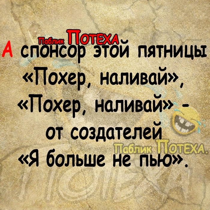 А СпБПЕБЪаЗЁй пятницы Похер наливай Похер наливай А от создателей 5 1 3 9 504 Я больше непыд