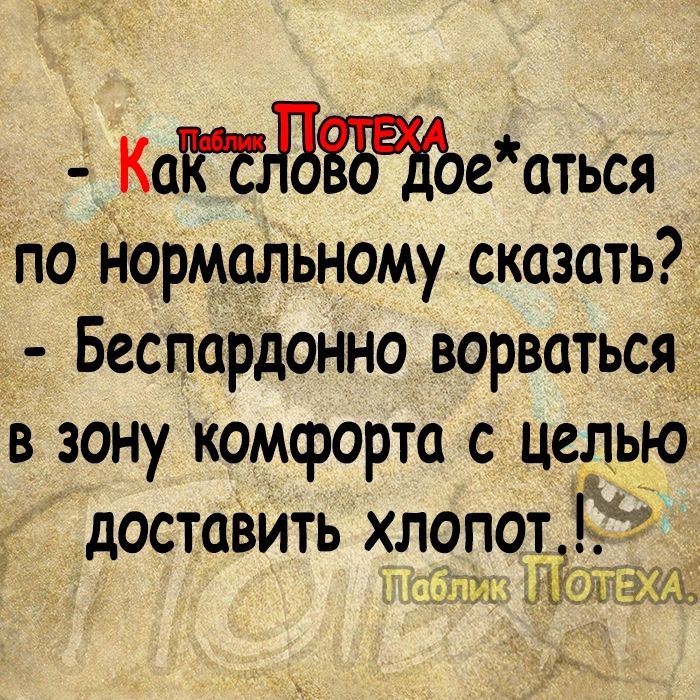 КаРБВЁББЯЪеМться по Нормальному сказать Беспардонно ворваться в зону комфорта с цедьр доставить хлопот из 5