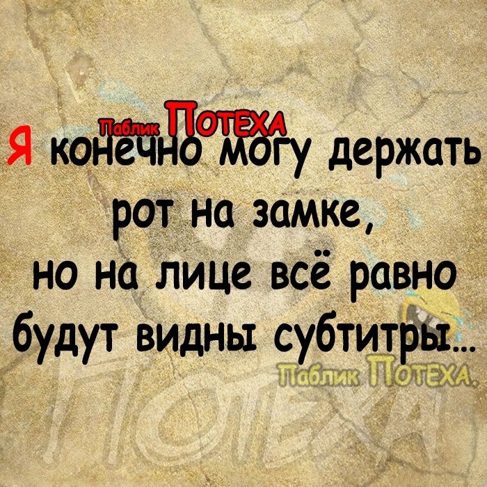 Я кодадЪаЖбАгу держать рот на замке но на лИце всё равно будут видны субтитры _ сТ 64