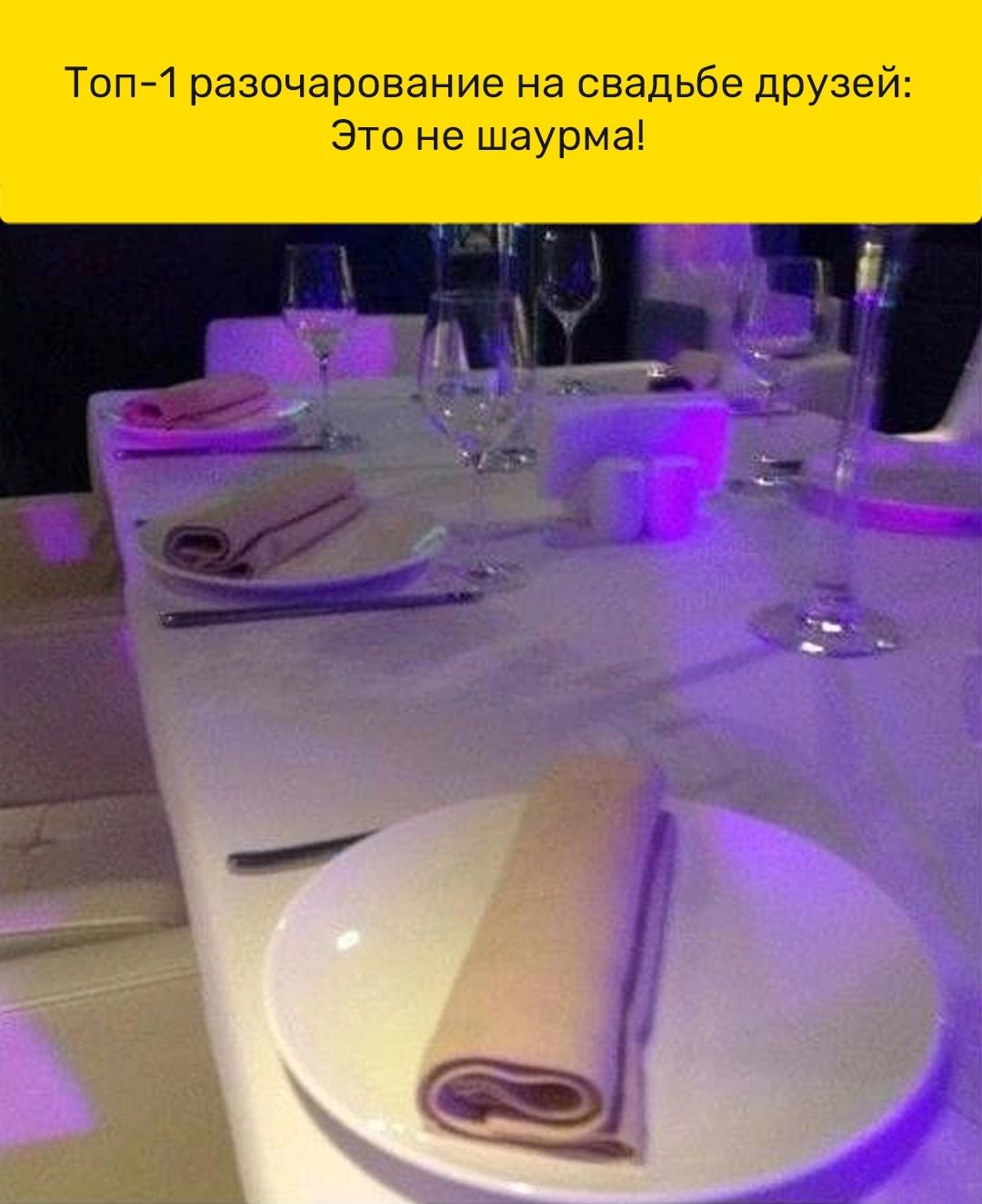 Топ71 разочарование на свадьбе друзей Это не шаурма